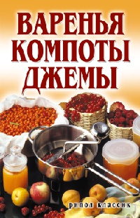 Варенья, компоты, джемы - Елена Бойко