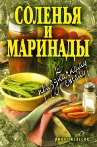 Соленья и маринады к праздничному столу - Елена Бойко