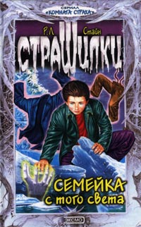 Семейка с того света - Роберт Лоуренс Стайн