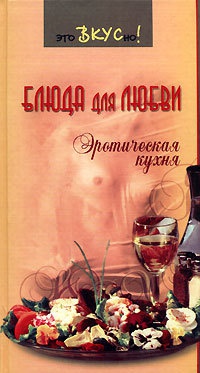 Блюда для любви. Эротическая кухня - Галина Светлая