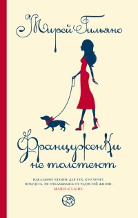 Француженки не толстеют - Мирей Гильяно