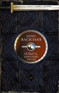 Ольга, королева русов - Борис Васильев