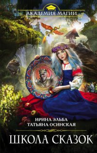 Школа Сказок - Татьяна Осинская