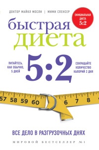 Быстрая диета 5:2 - Майкл Мосли