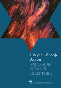 Рассказы о Бааль-Шем-Тове - Шмуэль Агнон