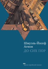 До сих пор - Шмуэль Агнон