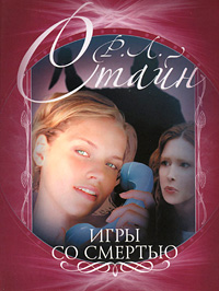 Игры со смертью - Роберт Лоуренс Стайн