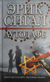 Аутодафе - Эрик Сигал