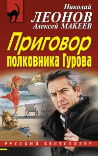 Приговор полковника Гурова - Алексей Макеев