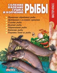 Соление, вяление, сушка и копчение рыбы - Владимир Онищенко