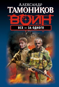 Все - за одного - Александр Тамоников