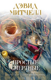 Простые смертные - Дэвид Митчелл