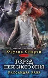 Город небесного огня. Книга 6. Часть 2 - Кассандра Клэр