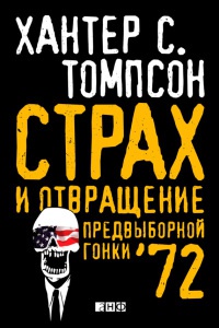 Страх и отвращение предвыборной гонки '72 - Хантер С. Томпсон