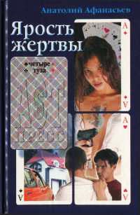 Ярость жертвы - Анатолий Афанасьев