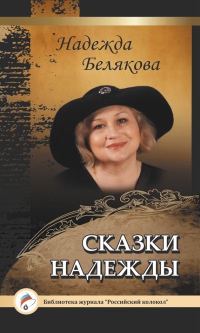 Сказки Надежды - Надежда Белякова