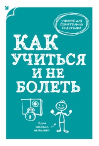 Как учиться и не болеть - А. Макеев