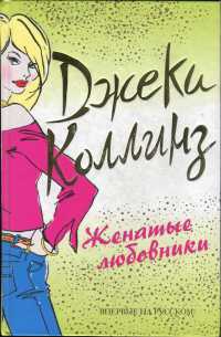 Женатые любовники - Джеки Коллинз