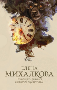 Черный пудель, рыжий кот, или Свадьба с препятствиями - Елена Михалкова