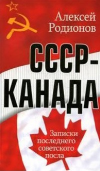 СССР - Канада. Записки последнего советского посла - Алексей Родионов
