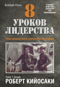 8 уроков лидерства - Роберт Кийосаки