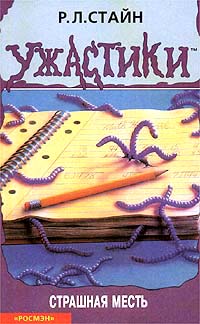 Страшная месть - Роберт Лоуренс Стайн