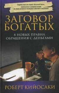 Заговор богатых - Роберт Кийосаки