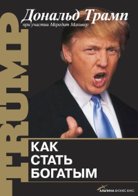 Как стать богатым - Мередит Макивер