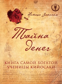 Тайна денег. Книга самой богатой ученицы Кийосаки - Наташа Закхайм