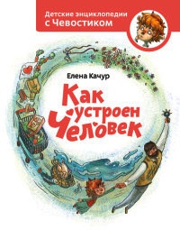 Как устроен человек - Елена Качур