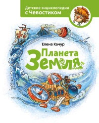 Планета Земля - Елена Качур