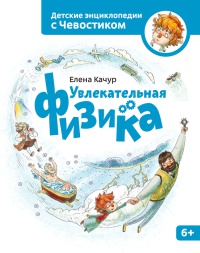 Увлекательная физика - Елена Качур