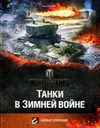 Танки в Зимней войне - Баир Иринчеев