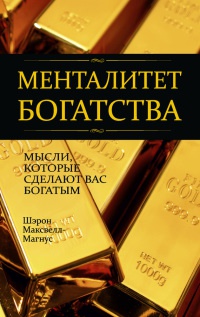 Менталитет богатства. Мысли, которые сделают вас богатыми - Шэрон Максвелл-Магнус