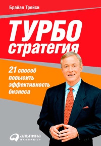 Турбостратегия. 21 способ повысить эффективность бизнеса - Брайан Трейси