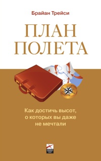 План полета. Как достичь высот, о которых вы даже не мечтали - Брайан Трейси