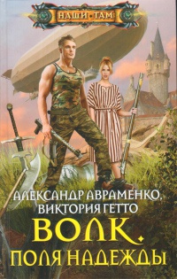 Волк. Поля надежды - Виктория Гетто