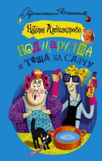 Полцарства и теща на сдачу - Наталья Александрова