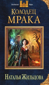 Колодец Мрака - Наталья Жильцова