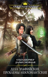 Дела эльфийские, проблемы некромантские - Дарья Снежная