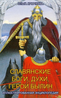Славянские боги, духи, герои былин. Иллюстрированная энциклопедия - Ольга Крючкова