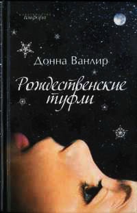 Рождественские туфли - Донна Ванлир