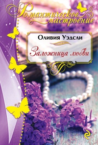 Заложница любви - Оливия Уэдсли