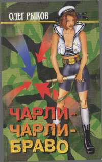 Чарли-Чарли-Браво - Олег Рыков