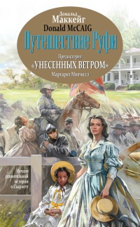 Путешествие Руфи. Предыстория "Унесенных ветром" Маргарет Митчелл - Дональд Маккейг