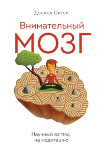 Внимательный мозг. Научный взгляд на медитацию - Дэниел Сигел