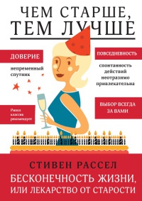 Бесконечность жизни, или Лекарство от старости - Стефан М. Рассел