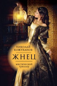 Жнец - Николай Кожуханов