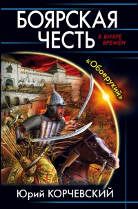 Боярская честь. "Обоерукий" - Юрий Корчевский