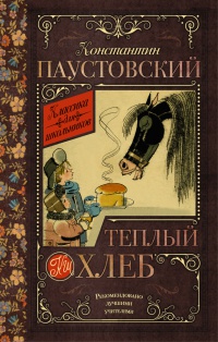 Теплый хлеб - Константин Паустовский